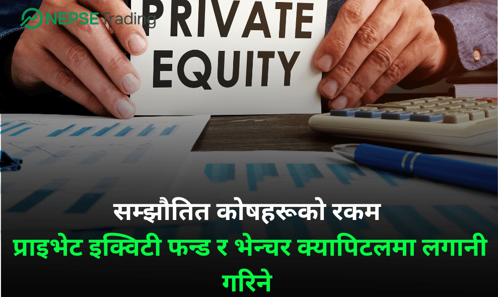 सम्झौतित कोषहरूको रकम प्राइभेट इक्विटी फन्ड र भेन्चर क्यापिटलमा लगानी गरिने 