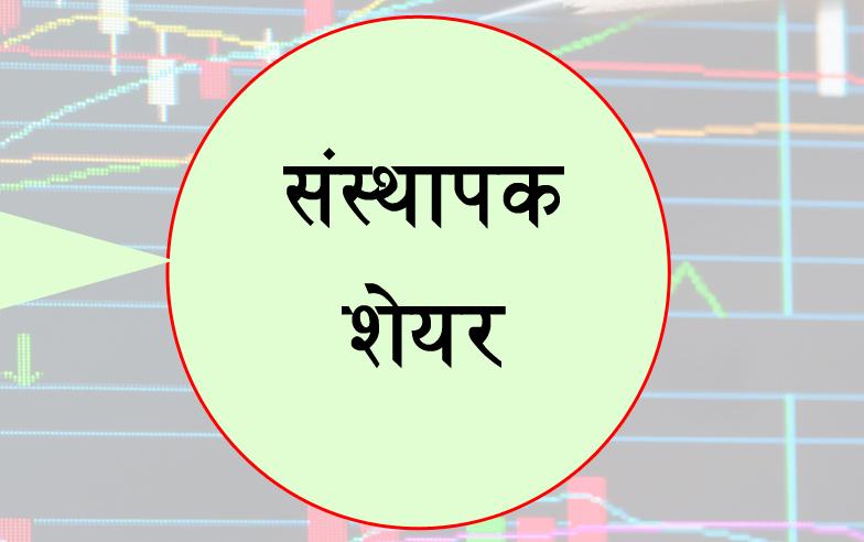 सूर्यज्योति लाइफ इन्सुरेन्सको संस्थापक समूहको सेयर लिलामी खोलियो 