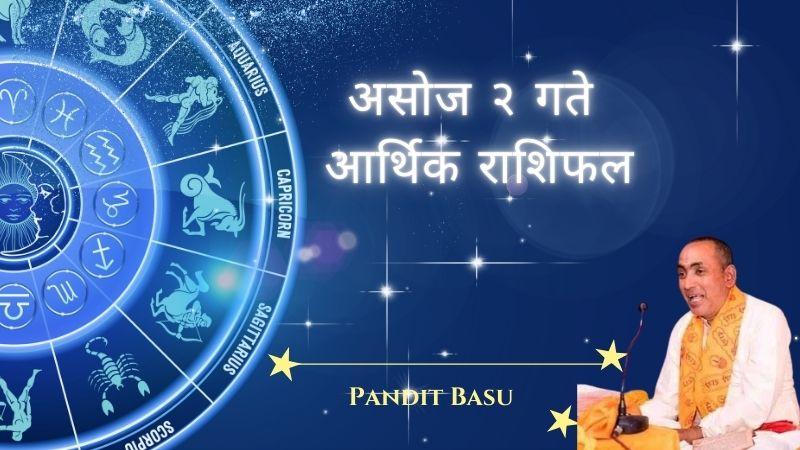 आजको (असोज २ गते) आर्थिक राशिफल: कुन राशिले पाउँछ नयाँ लगानीको अवसर र कसले बचाउनु पर्छ खर्च 