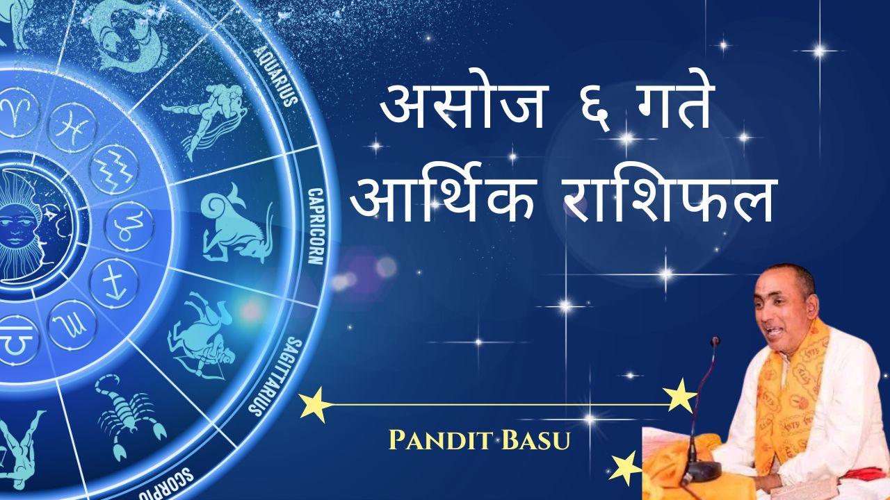 (असोज ६, २०८१ / सेप्टेम्बर २२, २०२४) आर्थिक राशिफल :