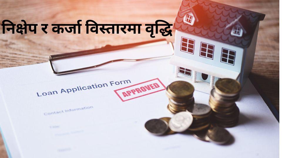 भदौ महिनामा वाणिज्य बैंकहरूको निक्षेप र कर्जा विस्तारमा उल्लेखनीय वृद्धि