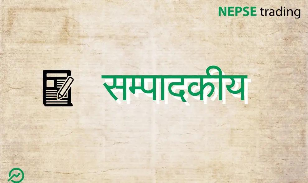 नेतृत्वविहीन वित्तीय निकायहरू: सेयर बजारमा राजनीतिक हस्तक्षेप र अस्थिरताको चपेटा