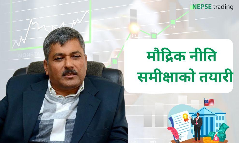 नेपाल राष्ट्र बैंक मौद्रिक नीतिको प्रथम त्रैमासिक समीक्षाको तयारीमा