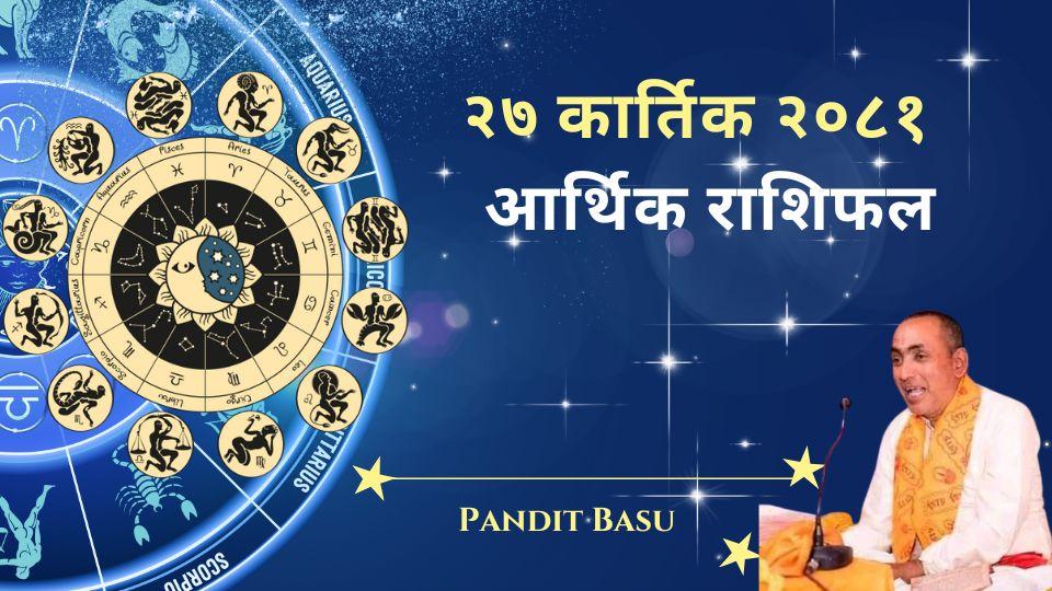  २७ कार्तिक २०८१ (नोभेम्बर १२, २०२४) का लागि आर्थिक राशिफल 