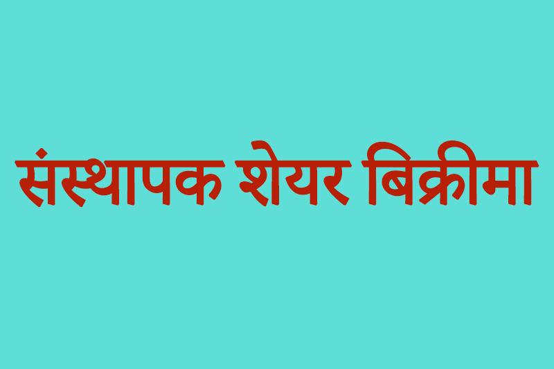 ग्लोबल हाइड्रोपावरको ६५ लाख कित्ता संस्थापक शेयर विक्री हुने