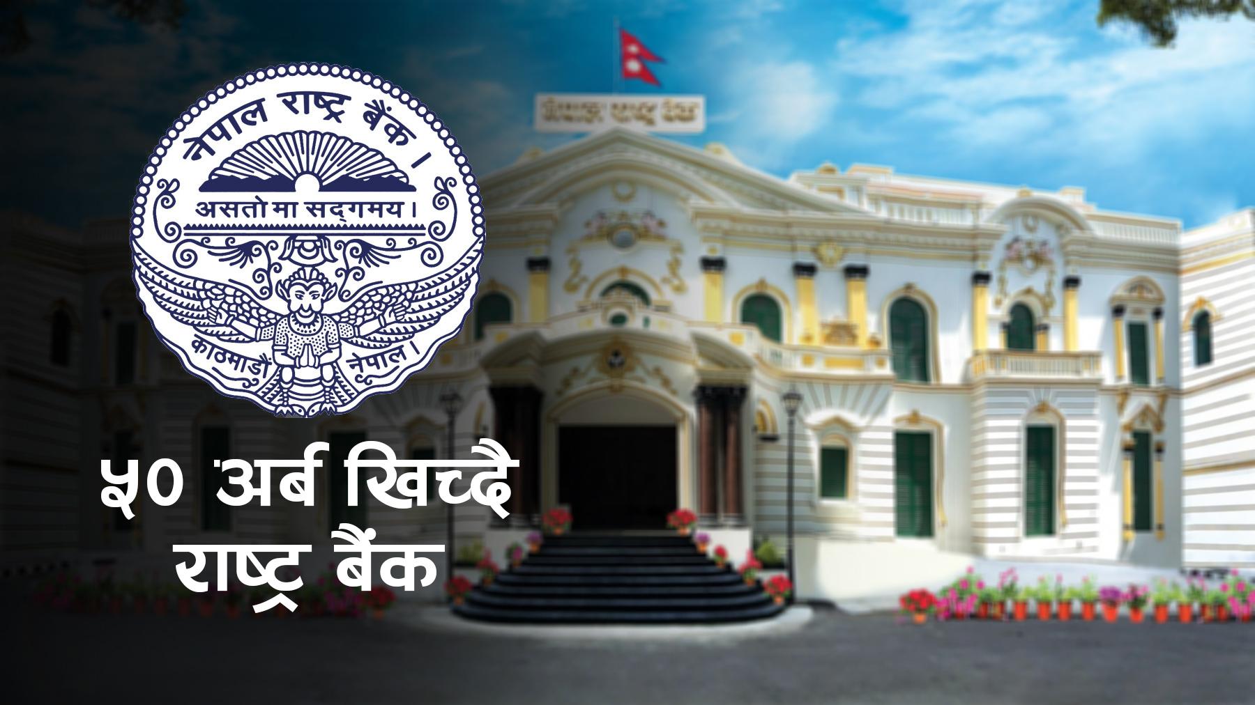 Strict Move by NRB to Control Liquidity: Rs. 50 Billion to Be Withdrawn on Sunday