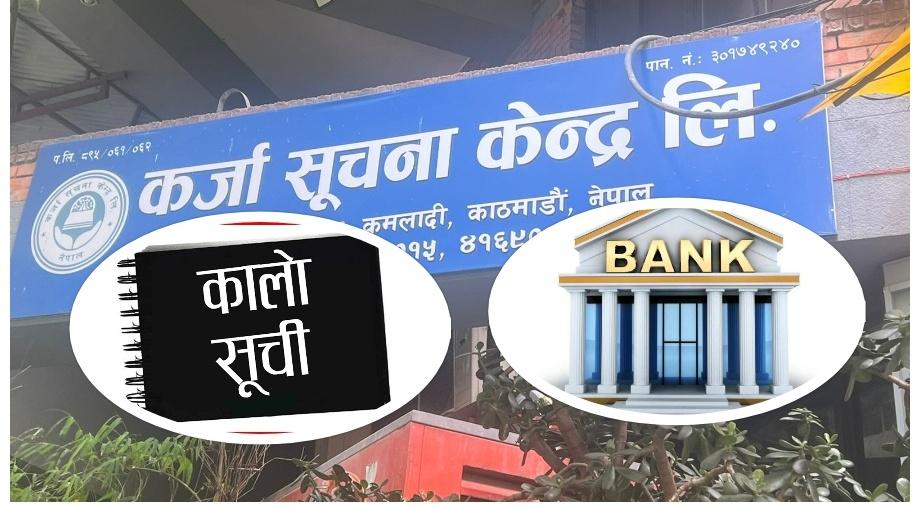 गत आर्थिक वर्षमा ५३ हजार ५७१ व्यक्ति तथा संस्था सीआईसीको कालोसूचीमा