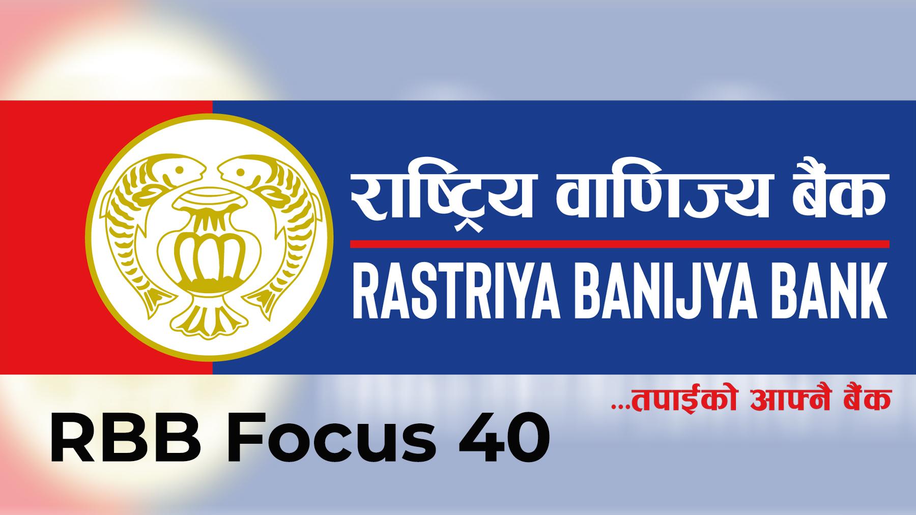 आरबिबि फोकस ४०: दश रुपैयाँमा करोडौं सपनाको शुरुआत