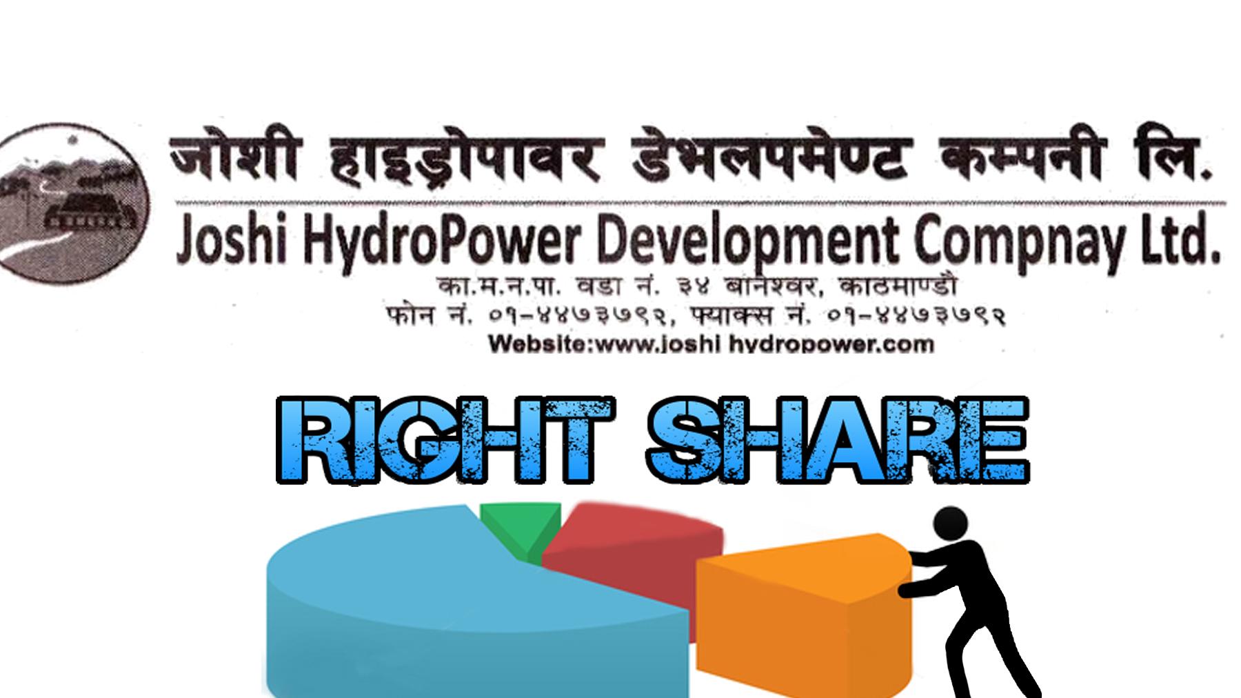 जोशी हाइड्रोपावरले हकप्रद सेयर बाँडफाँड गर्यो, बाँकी सेयर लिलामीमार्फत बिक्री हुने