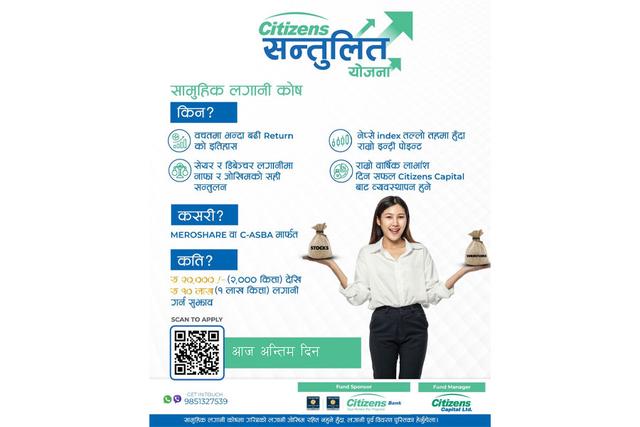 सिटिजन्स सन्तुलित योजनाको इकाई खरिदका लागि आज अन्तिम दिन