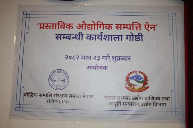 प्रस्तावित बौद्धिक सम्पत्ति ऐनबारे काठमाडौंमा कार्यशाला सम्पन्न