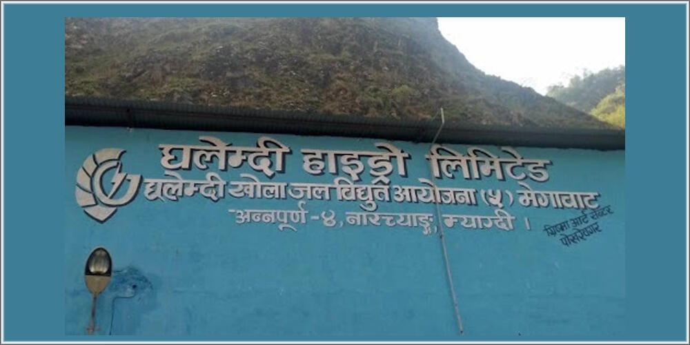 घलेम्दी हाइड्रोको नोक्सानी बढ्यो, दोस्रो त्रैमासमा १ करोड ७० लाख घाटा