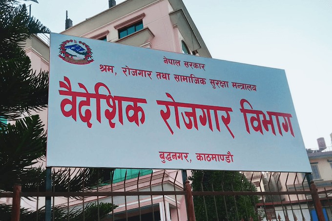 नेपाल सरकार को निर्णय: अब वैदेशिक रोजगारीको श्रम स्वीकृति आवेदन दिएको दिनमै