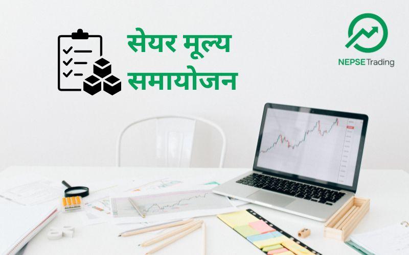 नेप्सेमा पाँच कम्पनीको सेयर मूल्य समायोजन, आइतबारदेखि समायोजित मूल्यमा कारोबार शुरू