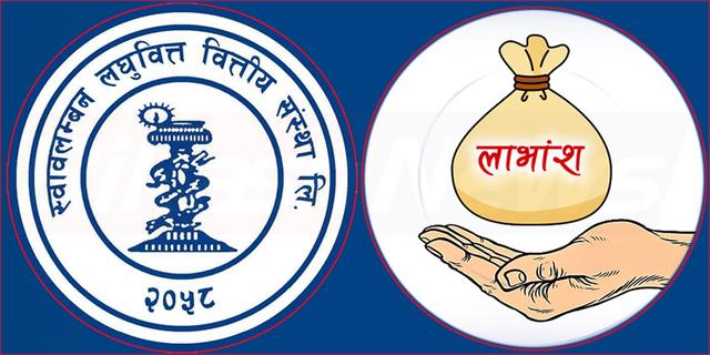 स्वाबलम्बन लघुवित्तको २४औँ वार्षिक साधारण सभा पुस २५ गते, १० प्रतिशत लाभांश प्रस्ताव