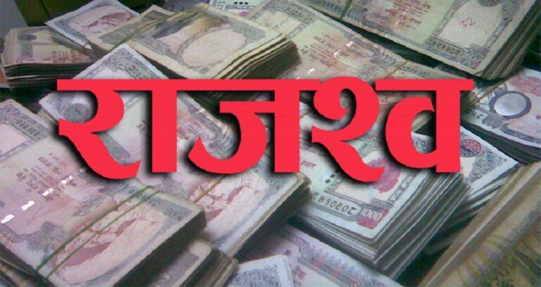 ८ महिनामा राजस्व संकलन लक्ष्यको ८२% मात्र, पुँजीगत खर्च २०% भन्दा कम