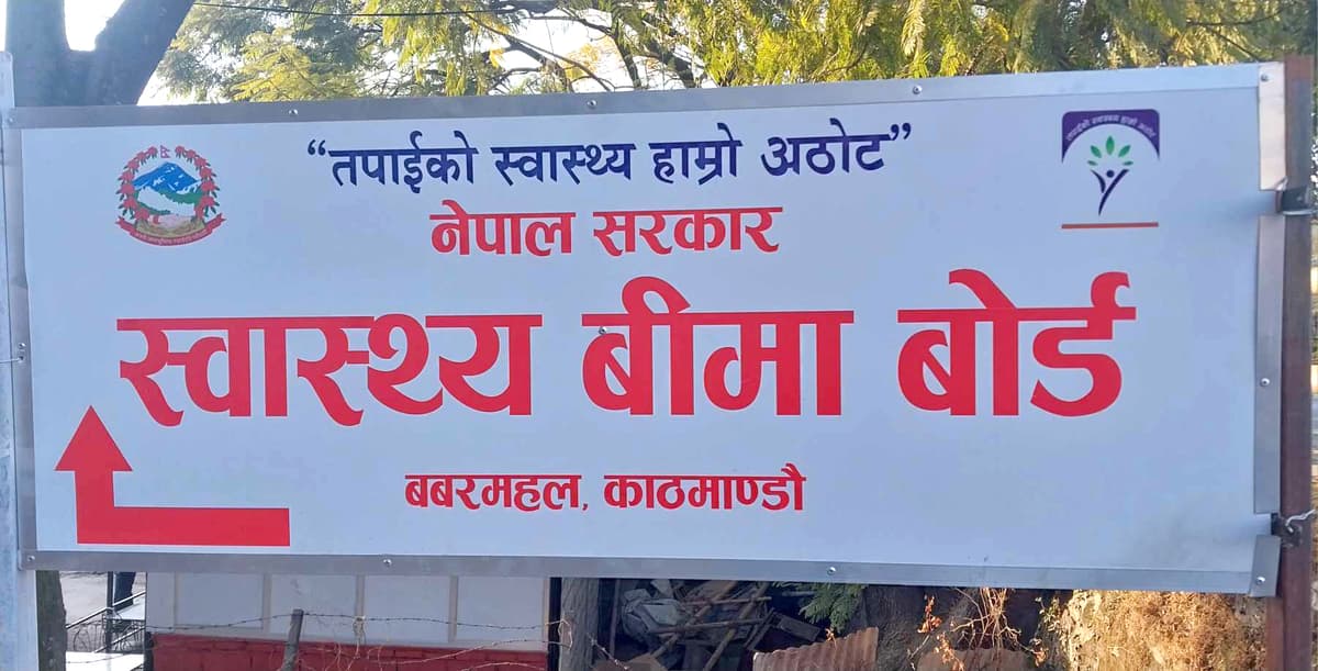 बीमित बिरामीलाई सेवा नदिए कारबाही हुने स्वास्थ्य बीमा बोर्डको चेतावनी